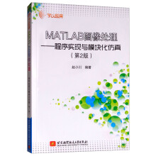 《新书云仓MATLAB图像处理--程序实现与模块化仿真北京》[60M]百度网盘|pdf下载|亲测有效