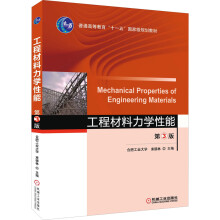 《工程材料力学性能第3版束德林编书籍》[45M]百度网盘|pdf下载|亲测有效