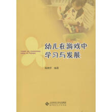 《幼儿在游戏中学习与发展高美娇》[66M]百度网盘|pdf下载|亲测有效