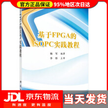 《基于FPGA的SOPC实践教程杨军著》[75M]百度网盘|pdf下载|亲测有效
