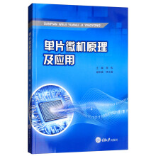 《单片微机原理及应用》[45M]百度网盘|pdf下载|亲测有效