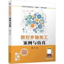 《数控多轴加工案例与仿真傅飞机械工业》[67M]百度网盘|pdf下载|亲测有效