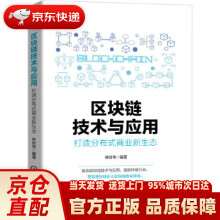 《区块链技术与应用：打造分布式商业新生态林时伟编著机械工业》[70M]百度网盘|pdf下载|亲测有效