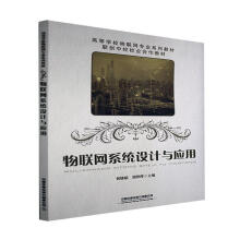 《物联网系统设计与应用黄姝娟中国铁道计算机与互联网书籍》[61M]百度网盘|pdf下载|亲测有效