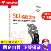 《SQL编程思想：基于5种主流数据库代码实现董旭阳著》[69M]百度网盘|pdf下载|亲测有效