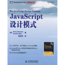 《JavaScript设计模式哈梅斯,迪亚斯著,谢廷晟译》[50M]百度网盘|pdf下载|亲测有效