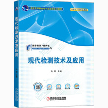 《现代检测技术及应用》[80M]百度网盘|pdf下载|亲测有效