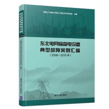 《东北电网输变电设备典型故障案例汇编》[84M]百度网盘|pdf下载|亲测有效