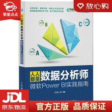 《人人都是数据分析师：微软PowerBI实践指南宋立桓,沈云》[49M]百度网盘|pdf下载|亲测有效