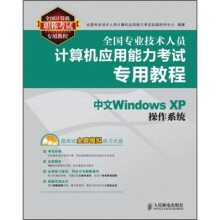 《全国专业技术人员计算机应用能力考试专用教程：中文WindowsXP操作系统》[97M]百度网盘|pdf下载|亲测有效