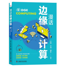《漫话边缘计算》[50M]百度网盘|pdf下载|亲测有效