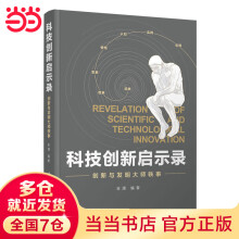 《科技创新启示录：创新与发明大师轶事》[50M]百度网盘|pdf下载|亲测有效