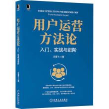 《用户运营方*入门、实战与进阶》[58M]百度网盘|pdf下载|亲测有效