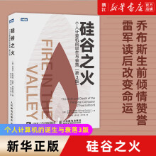 《雷军硅谷之火:个人计算机的诞生与衰落第三3版信息科技简史计算机基础知识发展史硅谷创新浪潮之巅新华书店书籍》[93M]百度网盘|pdf下载|亲测有效
