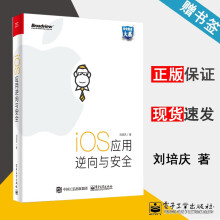 《iOS应用逆向与安全刘培庆安全技术大系》[51M]百度网盘|pdf下载|亲测有效