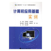 《计算机应用基础实训计算机与互联网钱晓耀等编著》[57M]百度网盘|pdf下载|亲测有效
