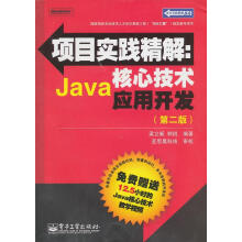 《项目实践精解:Java核心技术应用开发梁立新　等编著》[70M]百度网盘|pdf下载|亲测有效