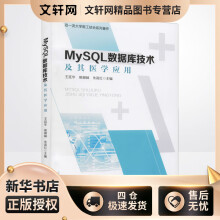 《MySQL数据库技术及其医学应用王廷华,熊柳林,朱高红编书籍》[71M]百度网盘|pdf下载|亲测有效