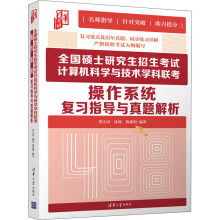 《全国硕士研究生招生考试计算机科学与技术学科联考操作系统复习指导与真题解析》[51M]百度网盘|pdf下载|亲测有效