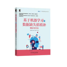 《基于机器学习的数据缺失值填补：理论与方法》[45M]百度网盘|pdf下载|亲测有效