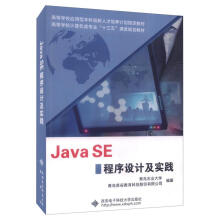 《JAVASE程序设计及实践青岛农业，青岛英谷教育科技股份有限公司书籍》[55M]百度网盘|pdf下载|亲测有效