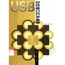 《USB线接口开发指南》[89M]百度网盘|pdf下载|亲测有效