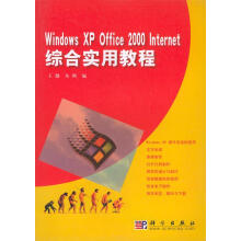 《WindowsXPOfficeInternet综合实用教程》[60M]百度网盘|pdf下载|亲测有效
