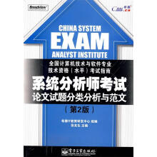 《系统分析师考试—论文试题分类分析与范文(第2版张友生　主编,希赛IT教育研发中心　组编》[74M]百度网盘|pdf下载|亲测有效