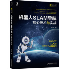 《机器人SLAM导航：核心技术与实战张虎》[40M]百度网盘|pdf下载|亲测有效