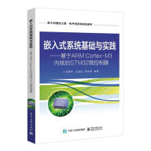 《嵌入式系统基础与实践——基于ARMCortex-M3内核的STM微控制器计算机与互联网刘黎》[40M]百度网盘|pdf下载|亲测有效
