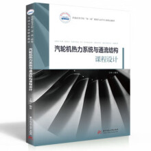 《汽轮机热力系统与通流结构课程设计》[71M]百度网盘|pdf下载|亲测有效