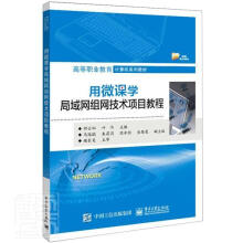 《用微课学局域网组网技术项目教程者_邵云娜叶伟责_徐建军9书籍》[85M]百度网盘|pdf下载|亲测有效