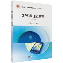 《GPS原理及应用》[52M]百度网盘|pdf下载|亲测有效