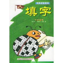 《小博士填字——时尚益智游戏》[61M]百度网盘|pdf下载|亲测有效
