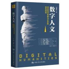 《数字人文：改变知识创新与分享的游戏规则计算机与互联网数字技术应用人文科学研究》[69M]百度网盘|pdf下载|亲测有效