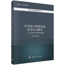 《学术用户网络信息查寻行为研究--行为生态学与认知科学整合视角》[86M]百度网盘|pdf下载|亲测有效