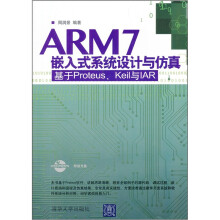 《ARM7嵌入式系统设计与仿真：基于Proteus、Keil与IAR》[54M]百度网盘|pdf下载|亲测有效