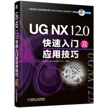 《UGNX.0快速入门及应用技巧》[56M]百度网盘|pdf下载|亲测有效