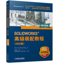 《SOLIDWORKS高级装配教程》[69M]百度网盘|pdf下载|亲测有效