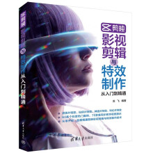《剪映影视剪辑与特效制作从入门到精通》[71M]百度网盘|pdf下载|亲测有效