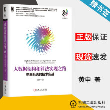 《大数据架构和算法实现之路电商系统的技术实战黄申机械工业》[69M]百度网盘|pdf下载|亲测有效