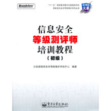 《信息安全等级测评师培训教程公安部信息安全等级保》[87M]百度网盘|pdf下载|亲测有效