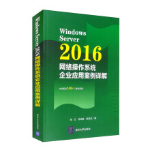 《WindowsServer网络操作系统企业应用案例详解计算机与互联网计算机工具》[58M]百度网盘|pdf下载|亲测有效