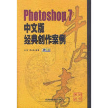 《Photoshop7中文版经典创作案例》[43M]百度网盘|pdf下载|亲测有效