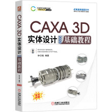 《CAXA3D实体设计基础教程CAXA3D实体设计软件教程书籍二维草图3D曲线构建与曲面设计钣金件工程图设计》[57M]百度网盘|pdf下载|亲测有效