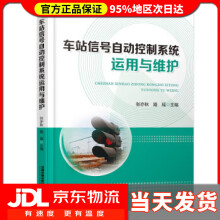 《车站信号自动控制系统运用与维护张亦秋,路瑶中国铁道有限公司》[80M]百度网盘|pdf下载|亲测有效