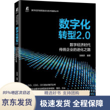 《数字化转型2.0数字经济时代传统企业的进化之路刘继承机械工业》[70M]百度网盘|pdf下载|亲测有效