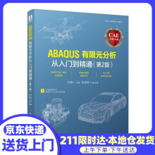 《CAE分析大系—ABAQUS有限元分析从入门到精通刘展》[91M]百度网盘|pdf下载|亲测有效