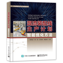 《混流装配线生产计划智能优化方法》[62M]百度网盘|pdf下载|亲测有效