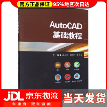 《AutoCAD基础教程》[60M]百度网盘|pdf下载|亲测有效